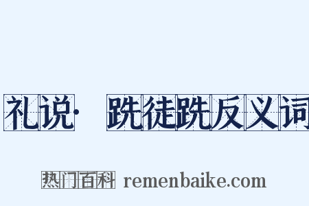 礼说·跣徒跣反义词是什么意思的图片